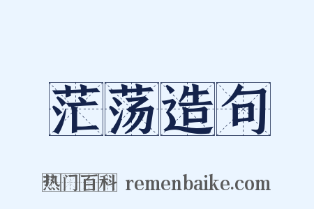 茫荡造句是什么意思的图片